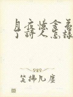 月夜忆舍弟抒发了诗人怎样的情感