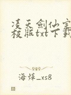 凌天剑仙完本精校版txt下载