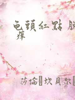 龟头红点 脱皮 痒