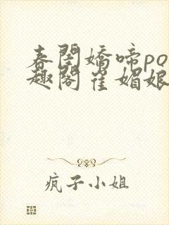 春闺娇啼po笔趣阁崔媚娘