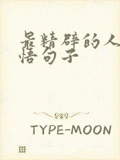 最精辟的人生感悟句子