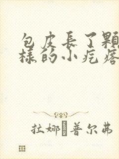 包皮长了颗粒一样的小疙瘩