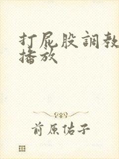 打屁股调教在线播放