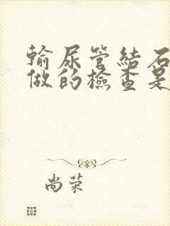 输尿管结石首先做的检查是