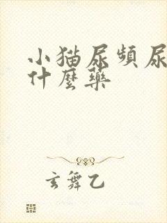 小猫尿频尿血吃什么药