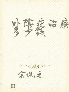 外阴疣治疗得花多少钱