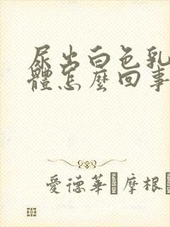 尿出白色乳白液体怎么回事