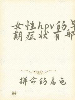 女性hpv的早期症状有哪些