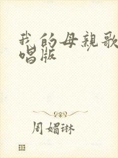 我的母亲歌曲原唱版