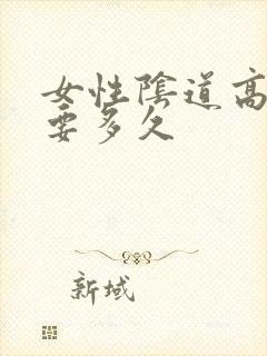 女性阴道高潮需要多久