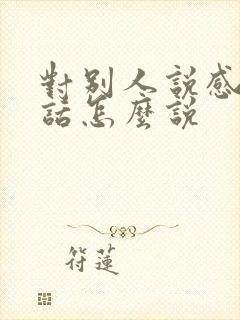 对别人说感谢的话怎么说