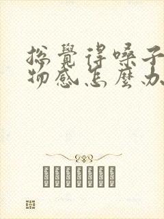 总觉得嗓子有异物感怎么办