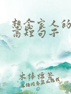 想念家人的高情商短句子