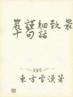 严谨细致最经典十句话