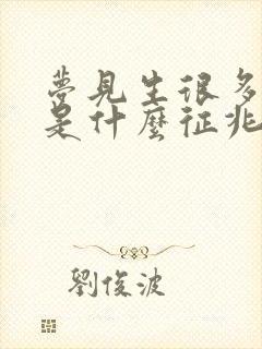 梦见生很多小孩是什么征兆