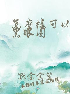 怎么样可以去掉黑眼圈