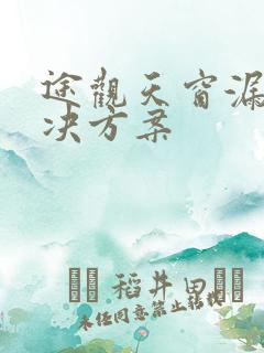 途观天窗漏水解决方案