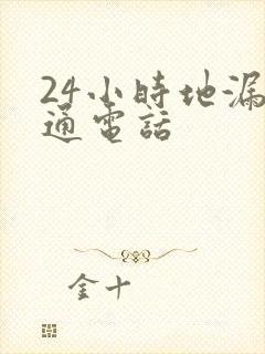 24小时地漏疏通电话