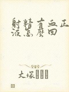 射精有血正常尿液怎么回