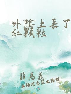 外阴上长了一些红颗粒