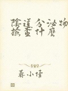 阴道分泌物培养检查什么