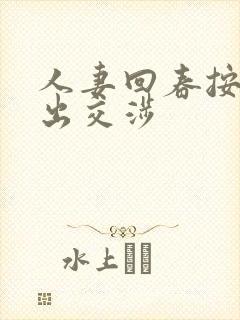 人妻回春按摩中出交涉