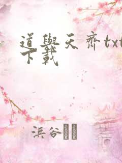 道与天齐txt下载