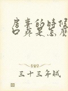 房事的时候阴道口疼是怎么回事