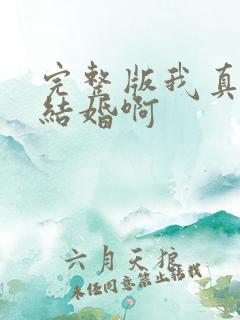 完整版我真没想结婚啊