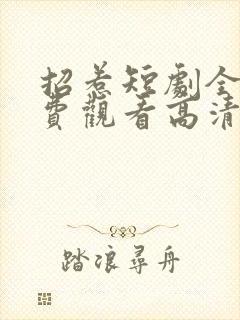 招惹短剧全集免费观看高清