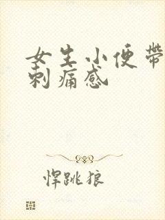 女生小便带血有刺痛感