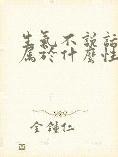 生气不说话的人属于什么性格