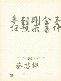 梦到刚分手的前任预示着什么