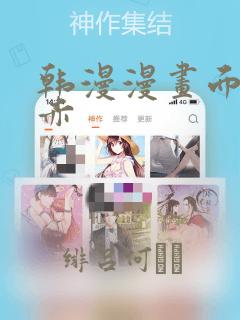 韩漫漫画面红耳赤