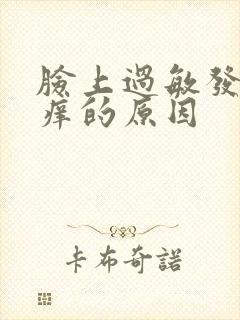 脸上过敏发红发痒的原因