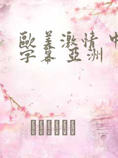 欧美激情 中文字幕 亚洲