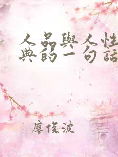 人品与人性最经典的一句话