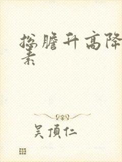 总胆升高降胆红素