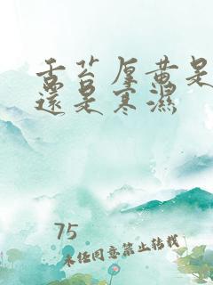 舌苔厚黄是热湿还是寒湿