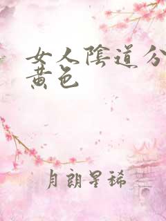 女人阴道分泌物黄色