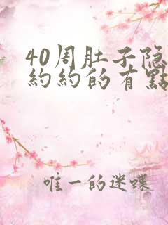 40周肚子隐隐约约的有点疼