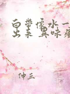 白带像水一样流出来 异味瘙痒