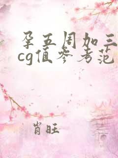 孕五周加三天hcg值参考范围