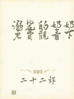 溺毙的奶奶漫画免费观看下拉式漫画软件