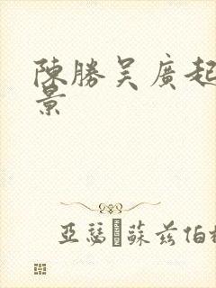 陈胜吴广起义背景