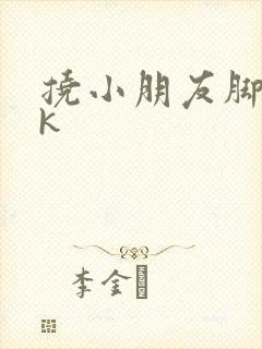 挠小朋友脚心vk