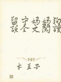 留守妈妈狗娃小说全文阅读下载