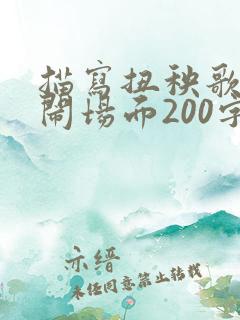 描写扭秧歌的热闹场面200字