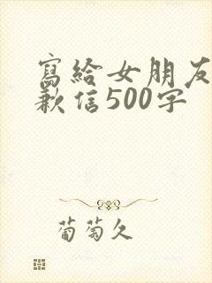 写给女朋友的道歉信500字