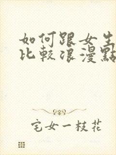 如何跟女生表白比较浪漫点